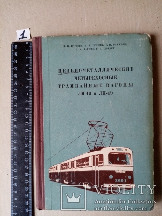 Цельнометаллические четырехосные Трамвайные вагоны ЛМ-49. 1954 год.тираж 3 тыс.