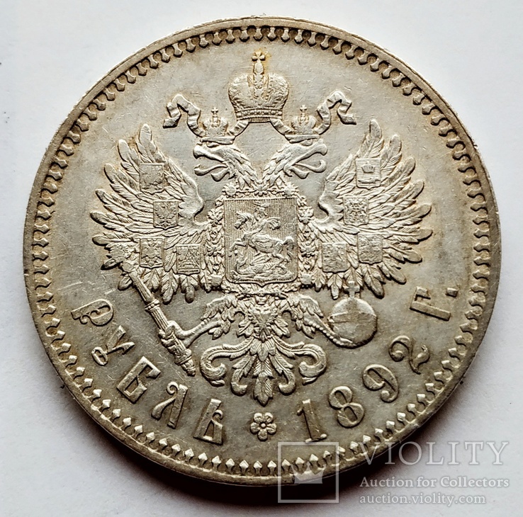 1 Рубль 1892 г., фото №11