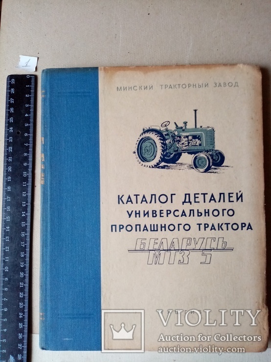 Каталог деталях универсального пропашного Трактора Беларусь 1958 г., фото №2
