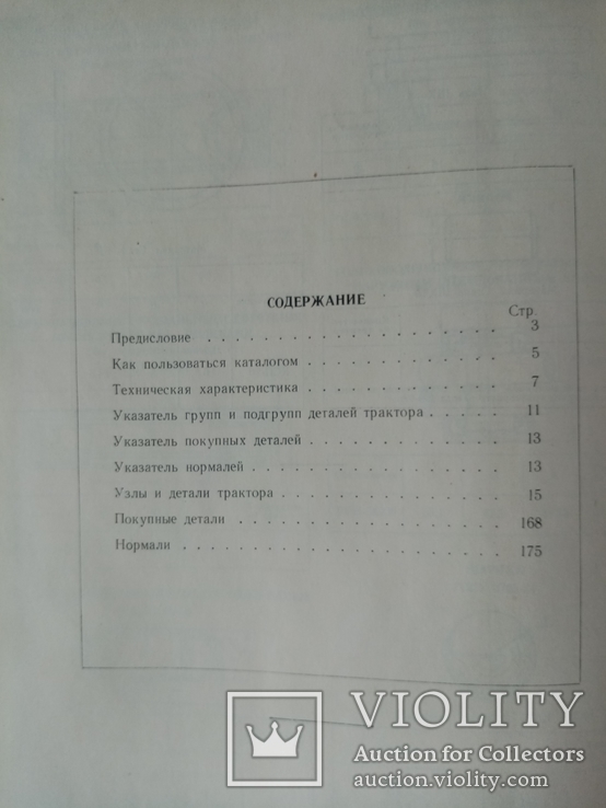 Каталог деталях универсального пропашного Трактора Беларусь 1958 г., фото №8