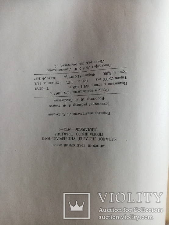 Каталог деталях универсального пропашного Трактора Беларусь 1958 г., фото №9