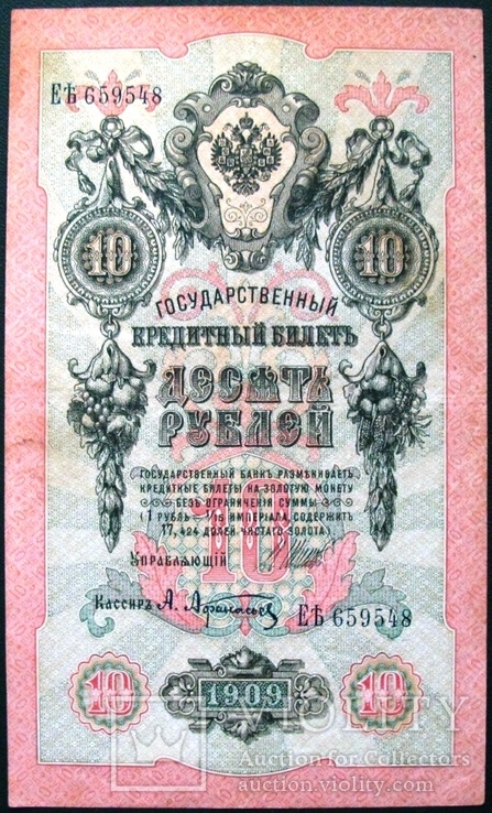 10 рублей Шипов - Афанасьев, имперский выпуск., фото №2