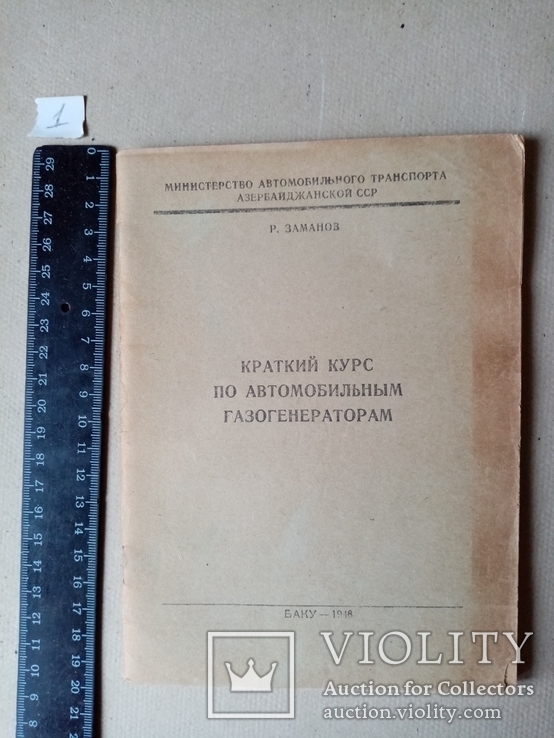 Краткий курс по Автомобильным Газогенераторам 1948 г. тираж 2 тыс., фото №3