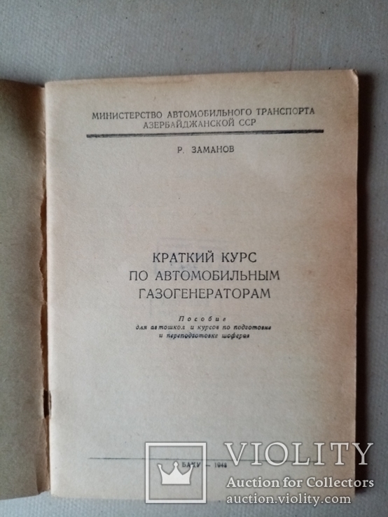 Краткий курс по Автомобильным Газогенераторам 1948 г. тираж 2 тыс., фото №4