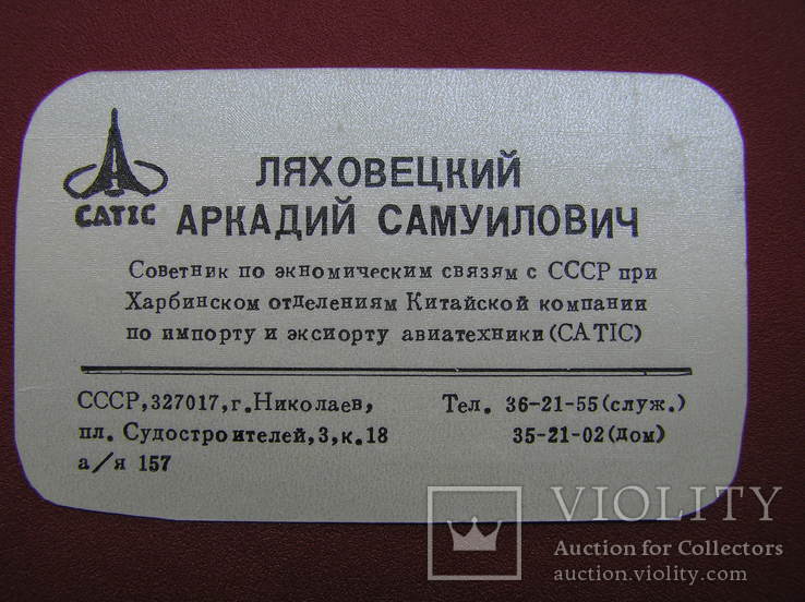 Візитна картка радника з економіки. з літаком СРСР "А.С. Ляховецький" (CATIK), фото №2