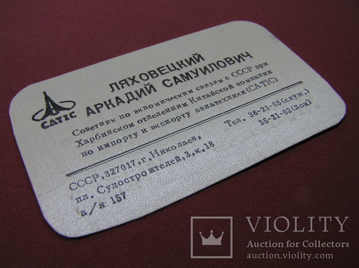 Візитна картка радника з економіки. з літаком СРСР "А.С. Ляховецький" (CATIK), фото №3