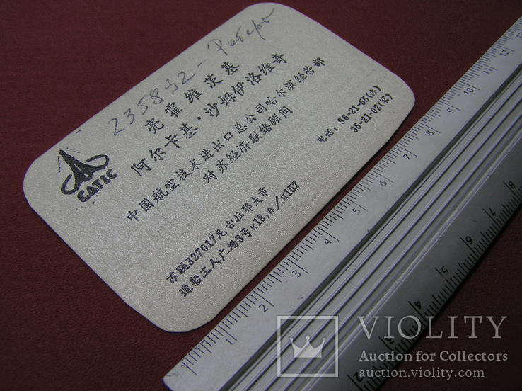 Візитна картка радника з економіки. з літаком СРСР "А.С. Ляховецький" (CATIK), фото №9