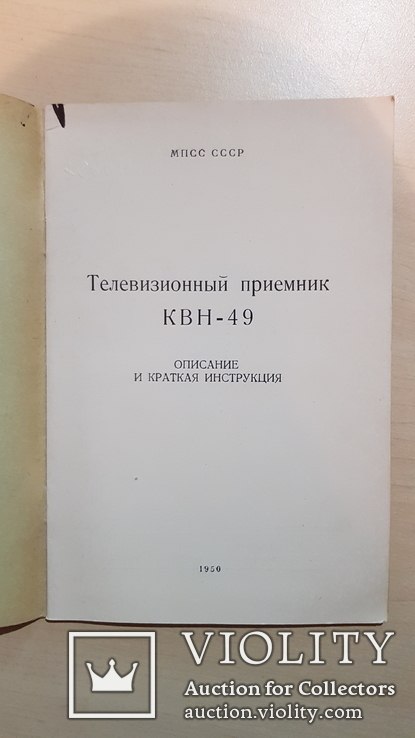 Телевизионный  приемник КВН-49 . 1950 год, тираж 9 тыс., фото №3