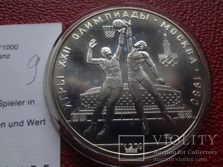 10  рублей 1979  Баскетбол серебро   (Сертификат 9)~, numer zdjęcia 3