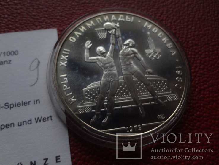 10  рублей 1979  Баскетбол серебро   (Сертификат 9)~, numer zdjęcia 4