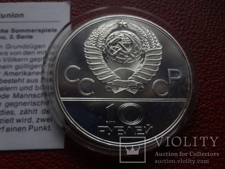 10  рублей 1979  Баскетбол серебро   (Сертификат 9)~, numer zdjęcia 6