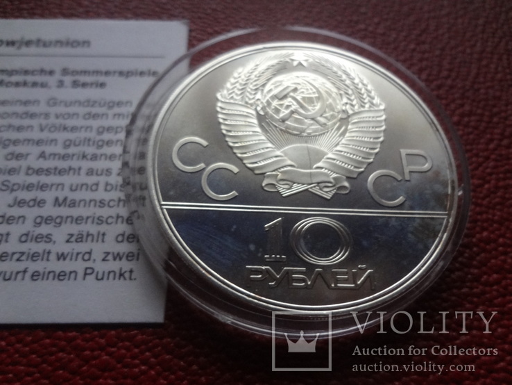 10  рублей 1979  Баскетбол серебро   (Сертификат 9)~, numer zdjęcia 7