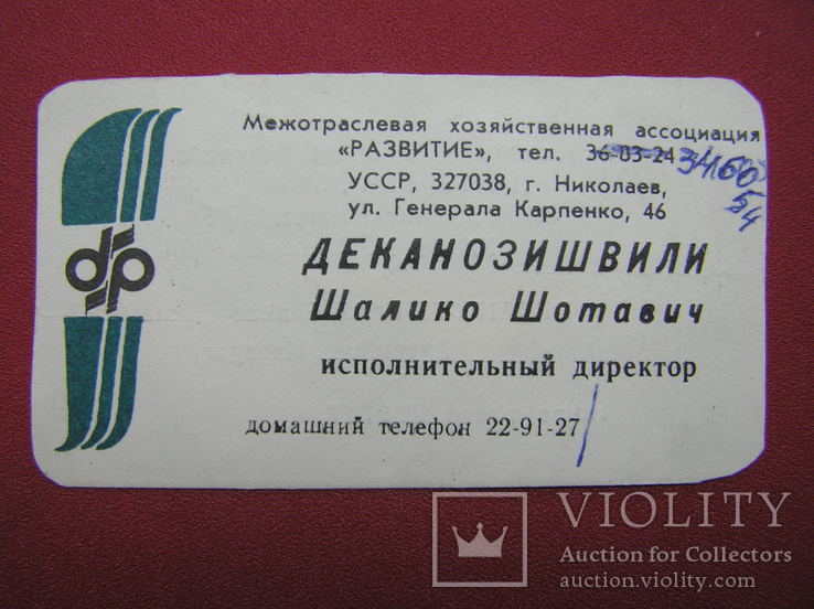 Візитна картка "Sh.Sh. Деканозішвілі (Розвиток)", м. Миколаїв, Українська РСР, фото №2
