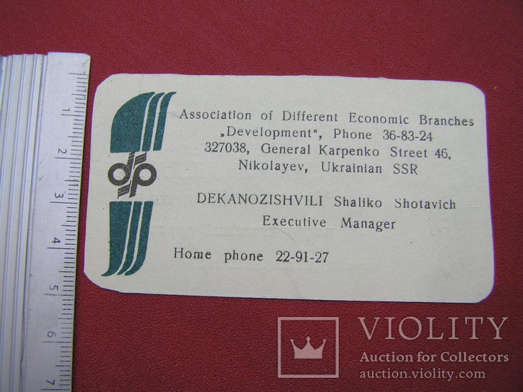 Візитна картка "Sh.Sh. Деканозішвілі (Розвиток)", м. Миколаїв, Українська РСР, фото №6