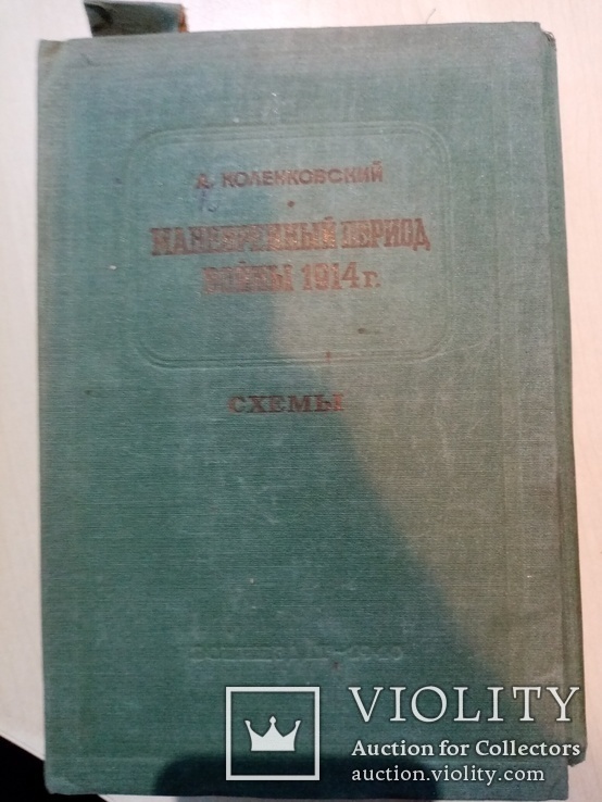 Маневренный Период Войны 1914 года схемы 90 карт. 1940 год., фото №2