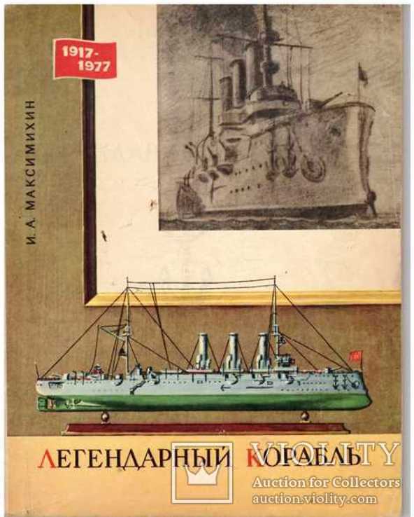 Легендарный корабль.Построение модели.1977 г.