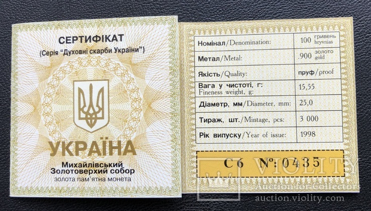100 гривень 1998 рік. Михайлівський собор. Золото 15,55 грам., фото №3