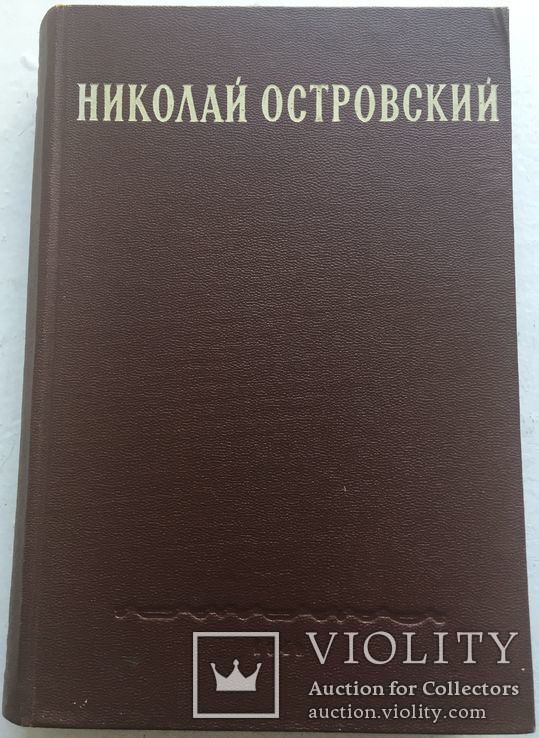 Николай Островский. Романы. Речи. Статьи. Письма. 1949, фото №5