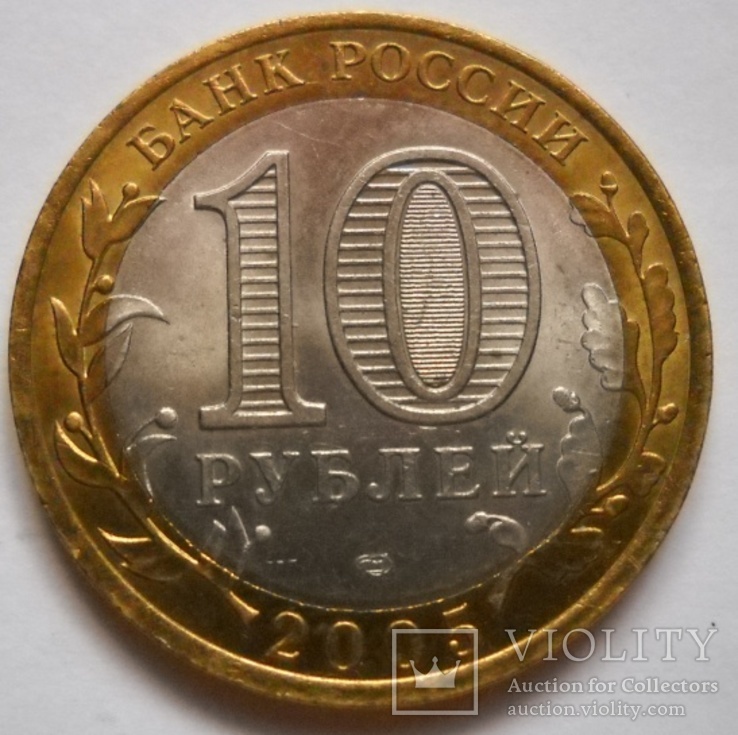 Россия 10 рублей 2005 г - 60 лет Победы, фото №2