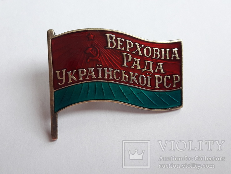 Знак "Верховна Рада Української РСР"