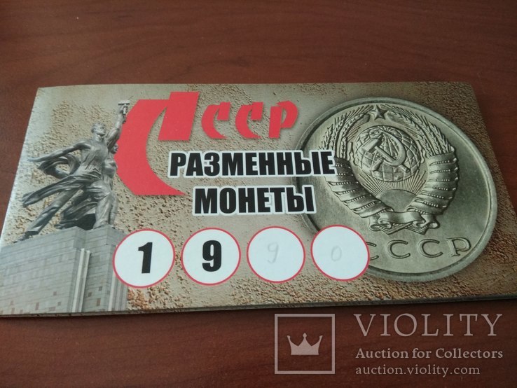 Комплект разменных обиходных монет СССР 1990г. в буклете., фото №4