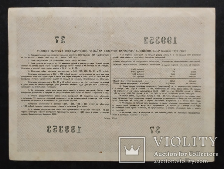 Облигация на 10 рублей СССР 1955 год., фото №3