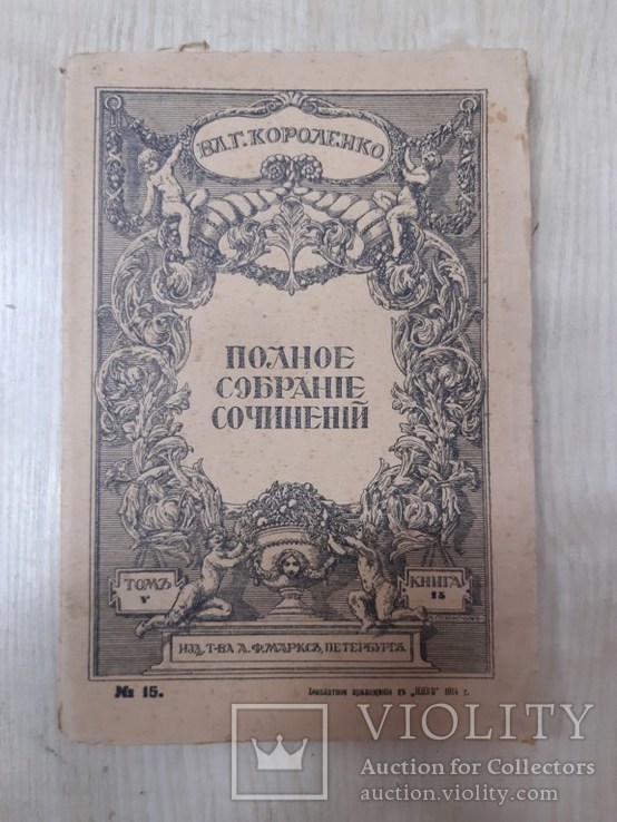 В.Г. Короленко- т.5,книга 15., фото №2