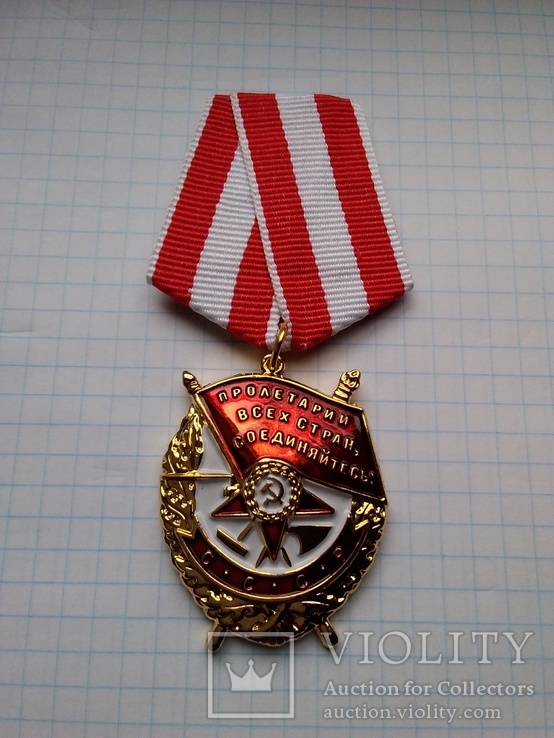 Орден Боевого красного знамени (копия), фото №2