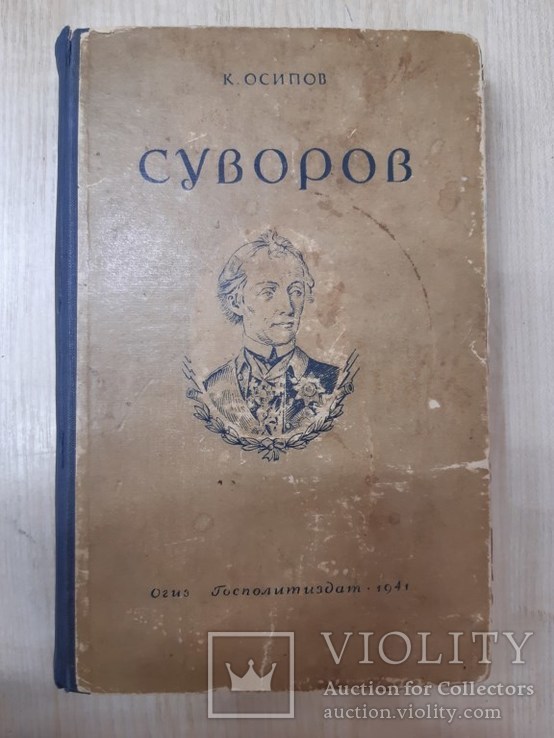 "Суворов",К.Осипов., фото №2