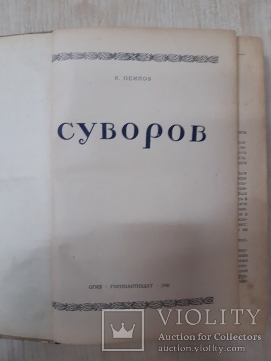 "Суворов",К.Осипов., фото №7