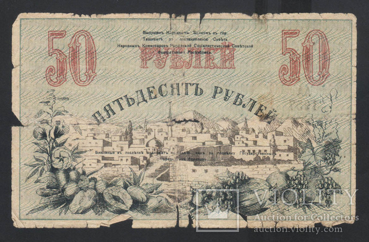 1918 Туркестан 50 рублей. Серия АА, фото №3