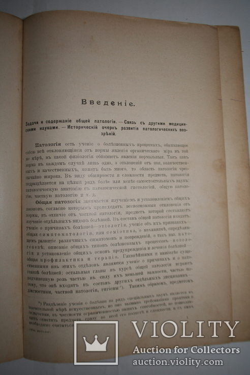 Общая патология. Авт. Тарасевич. 191 рис. Издательство "Сотрудник". Петербургъ-Киевъ. 1910, фото №7