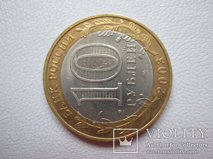 10 рублей 2003г. Псков, фото №5