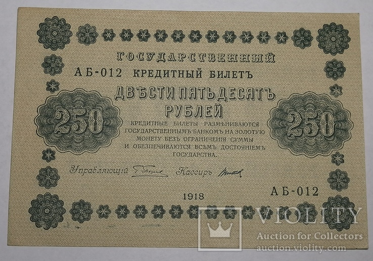 250 рублів 1918 року