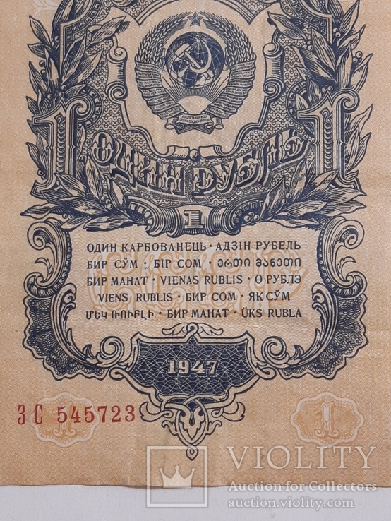 1 рубль 1947 г. 15 лент, фото №6