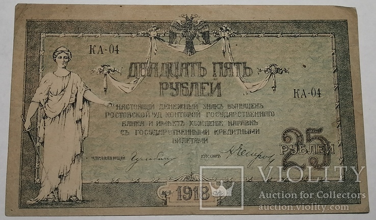 25 рублів 1918 року