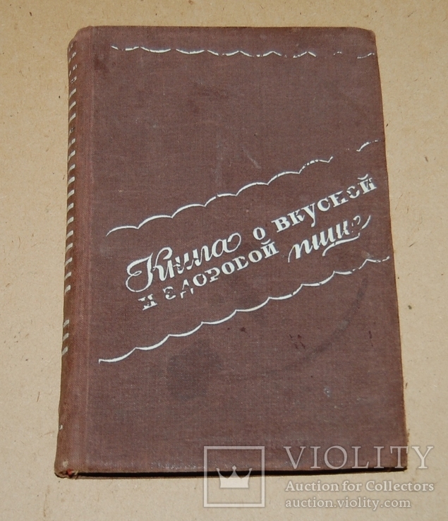 Книга о вкусной и здоровой пище 1948 год (редкость), фото №2