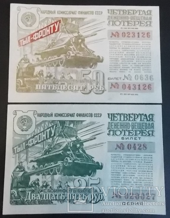 Тыл-фронту. 25и50 руб. 1944года