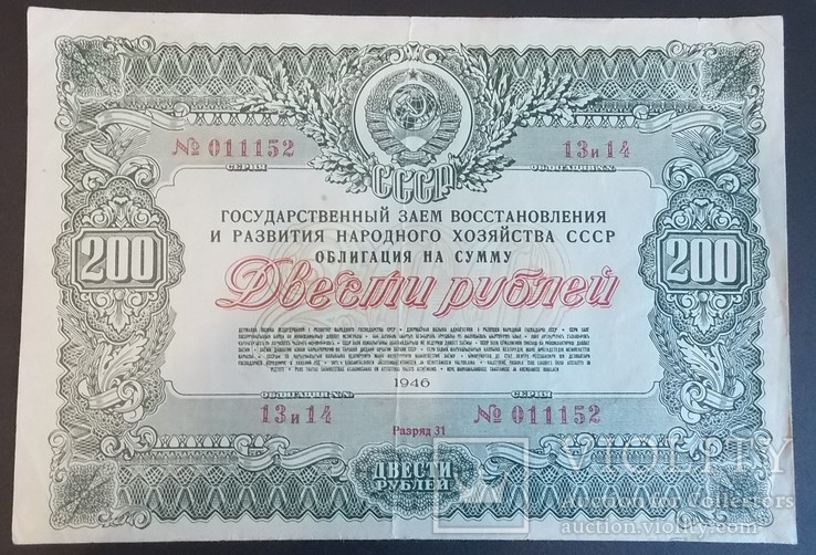 Облигация на сумму 200 руб. 1946 г.