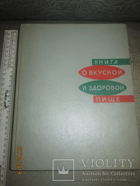 Книга о вкусной и здоровой пище -1965г, фото №2