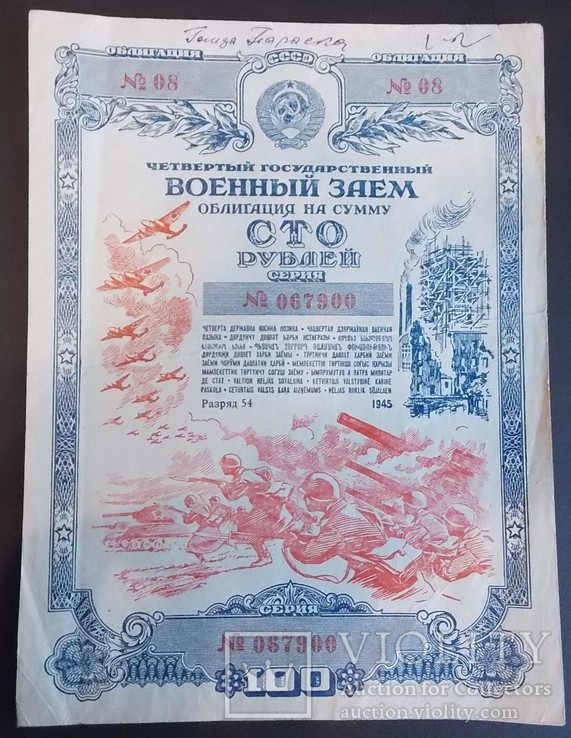 Wojskowy pożyczki do 100 zł. 1945 r.