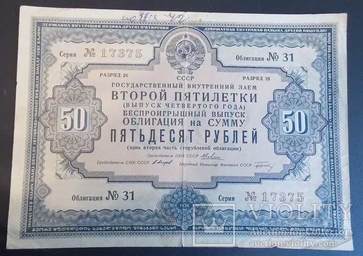 Облигация на сумму 50 руб. 1936 г.