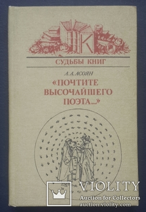 А. А. Асоян. Почтите высочайшего поэта. 1990 год., фото №2