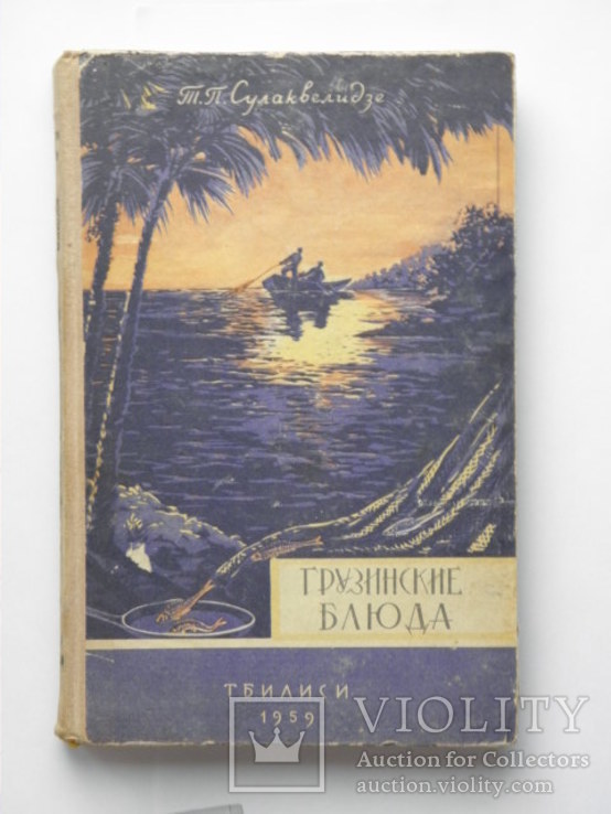 1959 "Грузинские блюда" Сулаквелидзе, фото №2