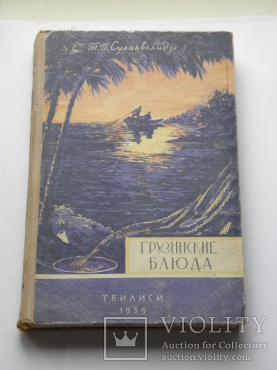 1959 "Грузинские блюда" Сулаквелидзе, фото №3