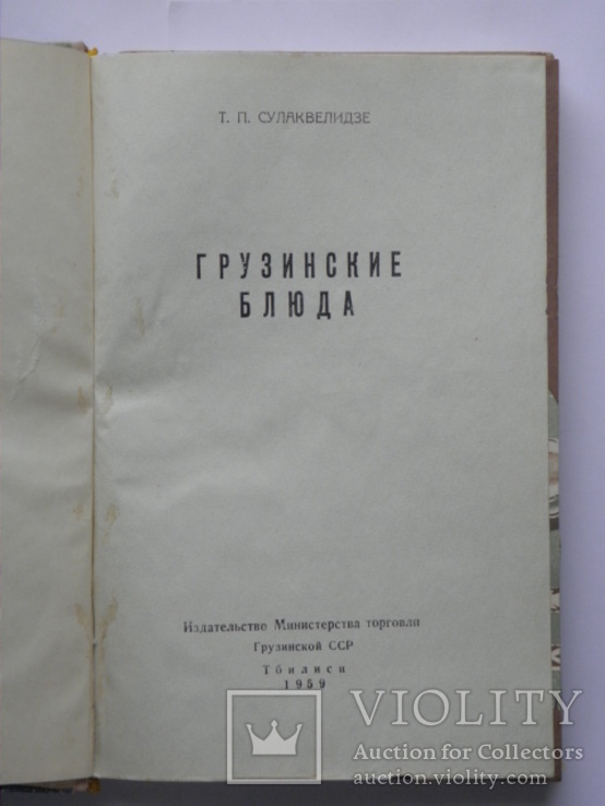 1959 "Грузинские блюда" Сулаквелидзе, фото №4