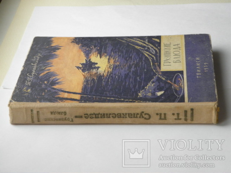 1959 "Грузинские блюда" Сулаквелидзе, фото №12