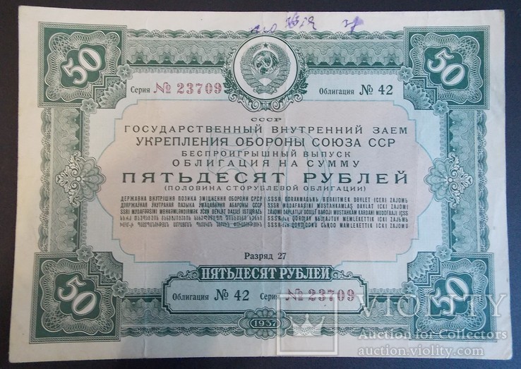 Облигация на сумму 50 руб. 1937 г. "укрепление обороны СССР"