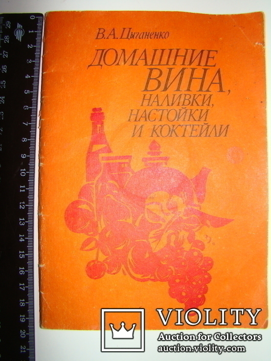 Домашние вина, наливки, настойки и коктейли. В.А.Цыганенко. 1991., фото №2