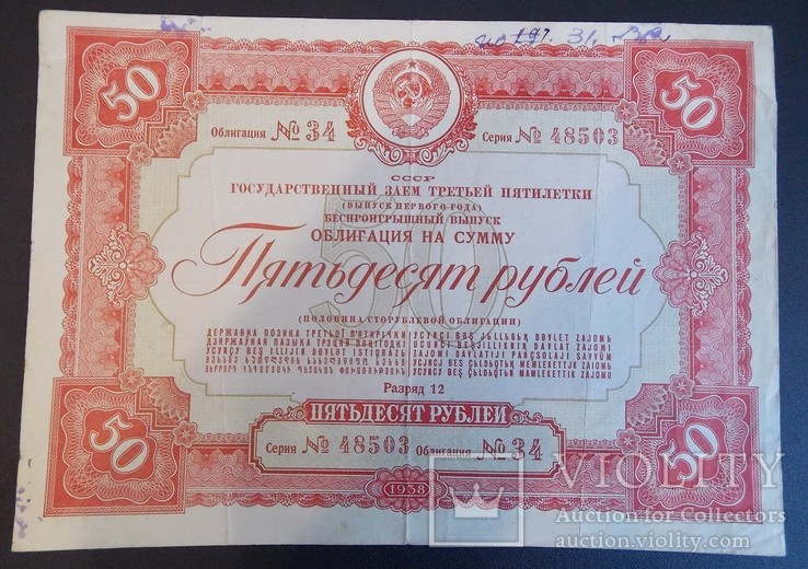 Облигация на сумму 50 руб. 1938 г.